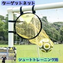 送料無料 ターゲットネット サッカーゴール サッカー用品 ゴール トレーニング シュート キック 方向 スキルアップ 練習 フットサル コーナー
