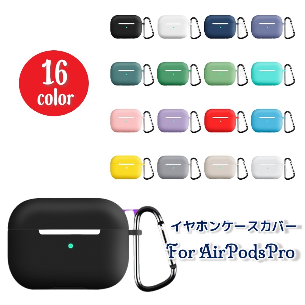 送料無料 イヤホンケースカバー AirPods Pro エアーポッズケース シリコンカバー ソフトケース 保護ケース 耐衝撃 カラビナ付き 傷防止 柔らかい フ...