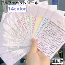 送料無料 ネイルシール シール アルファベット イニシャル 英語 英字 筆記体 大文字 小文字 シンプル かわいい おしゃれ カラバリ豊富 推し活