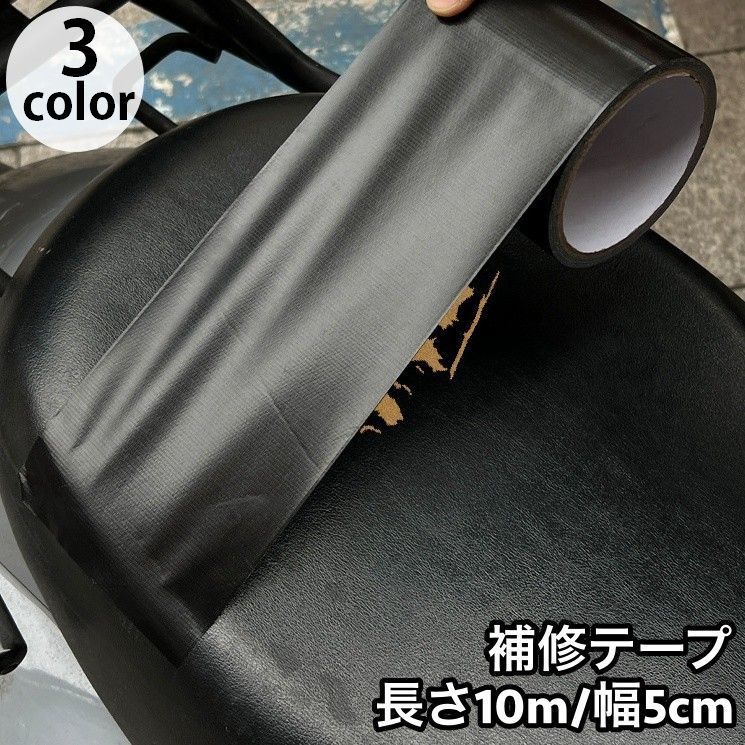 送料無料 補修テープ 長さ10m 幅5cm バイクシート メンテナンス用品 補修シール 革補修 生地 貼るだけ 簡単 防水 バイク用品