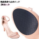 送料無料 靴底用滑り止めパッド 2枚セット スリップ対策 ハイヒール パンプス くつ 靴裏 つま先用 スリップガード ステッカー 貼るだけ 粘着式 摩耗対策 静...