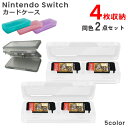 送料無料 ゲームソフト収納ケース Nintendo Switch用 2点セット ニンテンドースイッチ用 4枚収納 カードケース カード収納 持ち運び カセットケ...