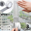 送料無料 網戸補修テープ 補修シール 破れ補修 修繕 虫対策 修理 粘着テープ 貼るだけ パッチ フリーカット メッシュ 編み戸 DIY 簡単 ほつれ 穴補修 虫よけ 防ぐ 補修シート 1m 2m 便利グッズ 日用品雑貨 応急処置 破れ対策 灰 黒 白
