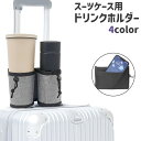 送料無料 ドリンクホルダー カップホルダー スーツケース用 オックスフォード メッシュ シンプル 旅行 出張 お出かけ 持ち運び スマホ 携帯 小物 収納