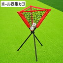 送料無料 ボールかご ボール収集ネット スポーツ用品 スタンド 折り畳み式 持ち運び 便利 野球 テニス 屋内 屋外 三角形 収納ケース付き