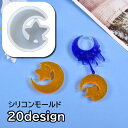 送料無料 シリコンモールド レジン型 DIY 抜き型 UVレジン型 ハンドメイド用品 型作り 円柱 水晶形 ひし形 蝶 月 星 樹脂粘土 手作り 手芸 シリコン型 アクセサリー ボタン アクセサリーパーツ