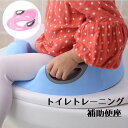 送料無料 補助便座 トイレ 子供 ベビー 赤ちゃん 補助 幼児 トイレトレーニング 取っ手付き おまる 滑り止め バイカラー 可愛い