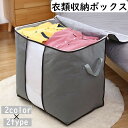 送料無料 衣類収納ボックス 収納袋 収納ケース 布団収納 ファスナー 持ち手付き クリア 中身が見える 整理整頓 衣替え 洋服 大容量 90L コンパクト 折り...
