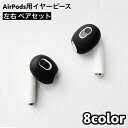 送料無料 イヤーピース AirPods用 第3世代 左右 ペア イヤホンカバー イヤーチップ シリコン エアーポッズ 滑り止め 落下防止 付けたまま充電 シンプ...