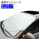 送料無料 サンシェード フロント 車用 日よけ 凍結 防止 雪除け 霧防止 紫外線対策 黄砂 便利 車 フロントガラス用 サンシェイド バイザー 防雪 簡単装着...