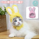 送料無料 ペット用帽子 コスプレ 猫用 犬用 小型犬 かぶり物 ペット用品 うさ耳 うさぎ ウサギ 兎 ペットグッズ 頭巾 キャップ おしゃれ かわいい ユニー...