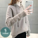 送料無料 ニットパーカー セーター 長袖 レディース トップス プルオーバー ケーブル編み 紐付きフード 婦人服 女性用 ソリッドカラー 暖かい あったか 防寒...