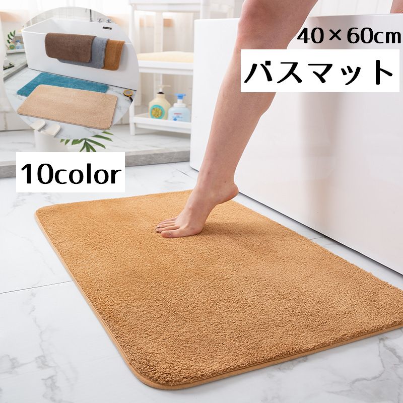 送料無料 バスマット お風呂 マット 吸水 足拭き 40×60cm 風呂マット 足拭きマット シンプル 無地 おしゃれ