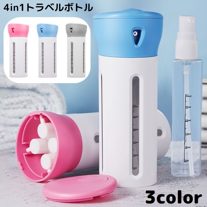 送料無料 トラベルボトル 4in1 30ml×4本 旅行 出張 詰め替えボトル 小分け容器 収納 化粧水 化粧品 コ..