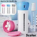 送料無料 トラベルボトル 4in1 30ml×4本 旅行 出張 詰め替えボトル 小分け容器 収納 化粧水 化粧品 コスメ 漏れ防止 透明