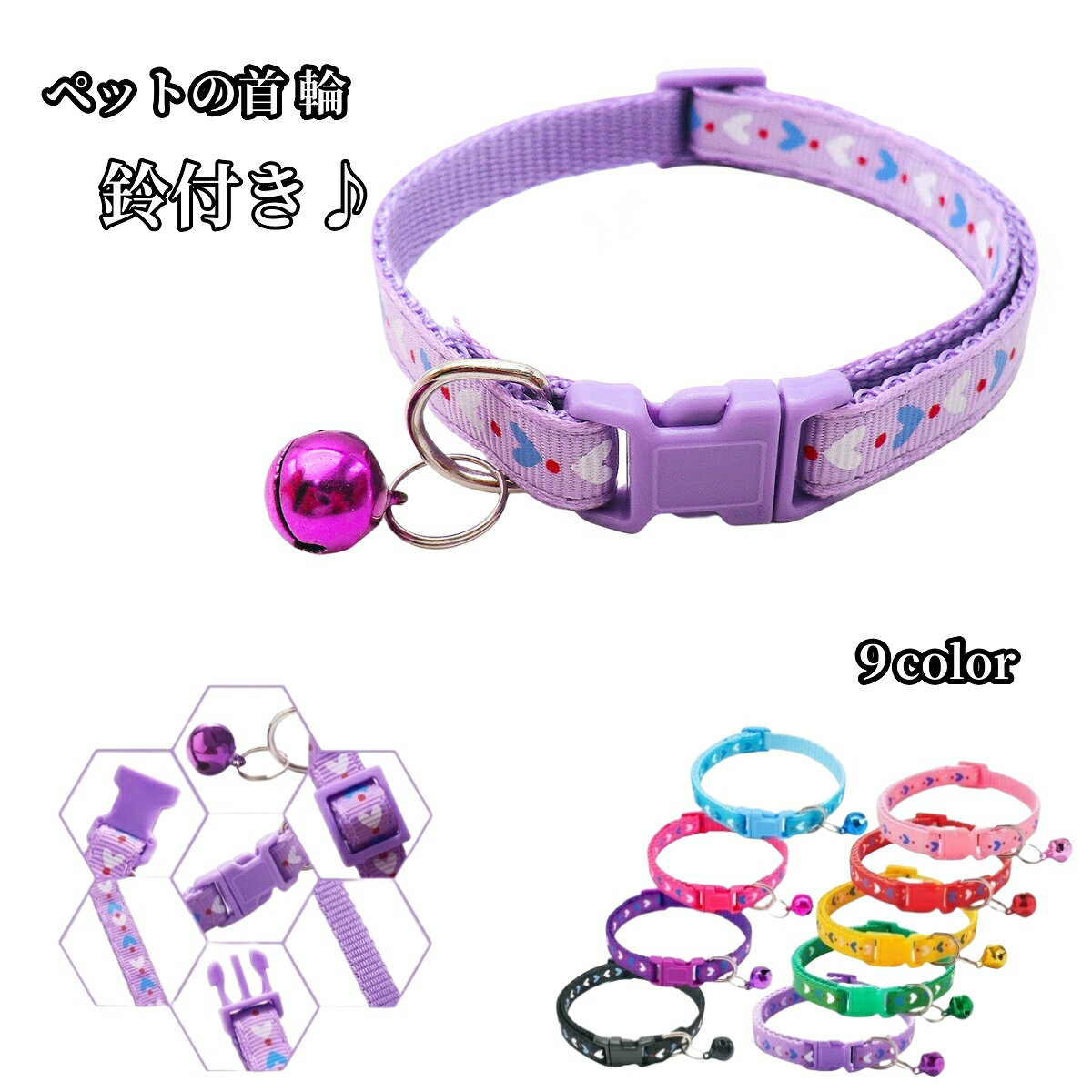 送料無料 首輪 イヌ 小型犬 猫 ネコ 小動物 ペットグッズ ペット用品 Dカン付き プラバックル 鈴 ハート ピンク ブルー ブラック カジュアル ポップ シンプル かわいい キュート