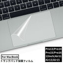 送料無料 MacBook 保護フィルム トラックパッド用 タッチパッド専用 薄さ0.1mm 指紋防止 防水 防塵 傷防止 透明 クリア