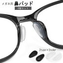 送料無料 鼻パッド ノーズパッド 4組セット 8枚入り めがね メガネ 眼鏡 サングラス シリコン ずれ落ち防止 すべり止め 粘着 シール 黒 白 ブラック ホ...