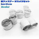 送料無料 面ファスナー オスメスセット 1メートル 幅2cm 両面テープ付き 貼付テープ マジック テープ 粘着 DIY ズレ止め 網戸 カーテン 固定 取り外し(3)