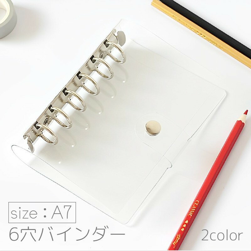 送料無料 システム手帳 バインダー A7 6穴 透明 ボタン 小さめ ミニ 仕事 ビジネス 手帳 スケジュール帳 日記 シンプル