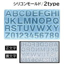送料無料 シリコンモールド レジン型 型抜き シリコン型 DIY 手作り 手芸 ハンドメイド アルファベット イニシャル 英字 大文字 数字 正文字 裏文字 おしゃれ かわいい