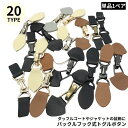 送料無料 トグルボタン レザートグル 1ペア ダッフルコート用アクセサリー PUレザー バックルフック ジャケット 衣類装飾 縫製 DIY