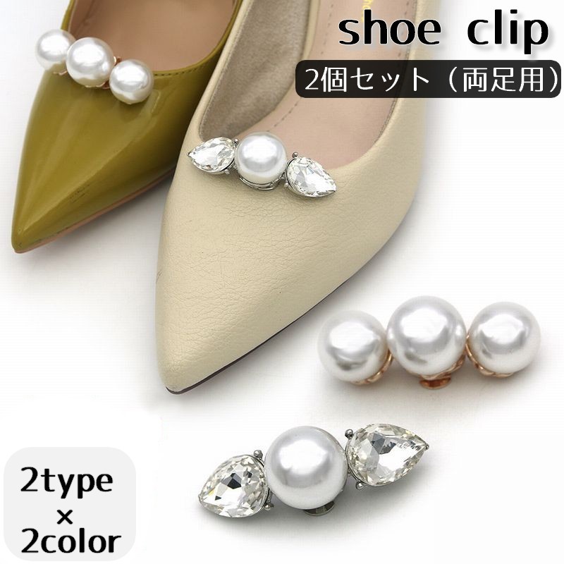 送料無料 シューズクリップ 2個セット 1足分 シューパーツ レディース フェイクパール シューズアクセサリー 靴用クリップ おしゃれ かわいい きれいめ 大人...
