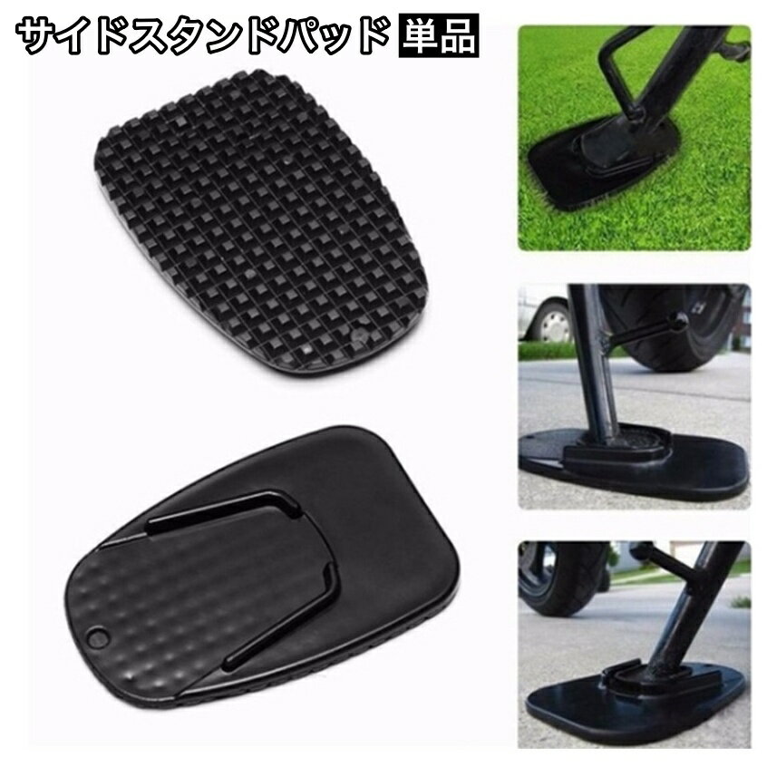 送料無料 サイドスタンドパッド バイク用 キックスタンドパッド スタンド下敷き 二輪 プレート 傷防止 キズ防止 モーターサイクル 外装パーツ用 バイクアクセサリー シンプル 簡単 便利