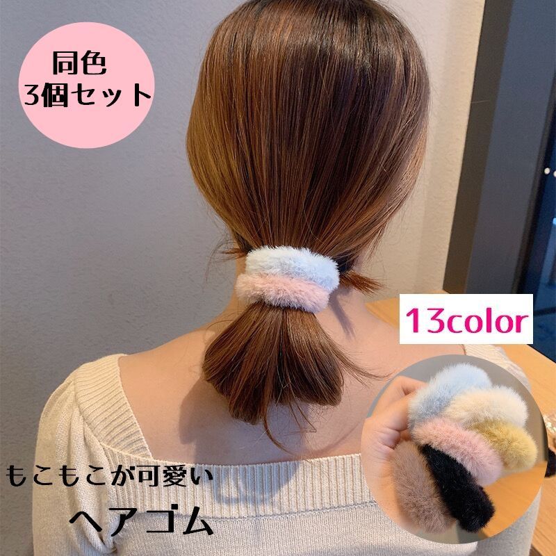 送料無料 ヘアゴム レディース 3個セット シュシュ もこもこ フェイクファー ヘアアクセサリー ふわふわ 可愛い