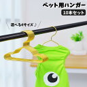 送料無料 ペット服用ハンガー 10本セット 犬 ドッグ 猫 キャット 犬服掛け 猫服 ミニハンガー ゴールドカラー シンプル おしゃれ アニマル 動物 小動物 ...