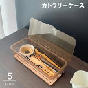 送料無料 カトラリーケース 整理ボックス 収納ボックス 水切り板 蓋付き キッチン用品 保管 ほこり除け 積み重ね クリア 透明 箸 フォーク スプーン ナイフ 小物入れ おしゃれ