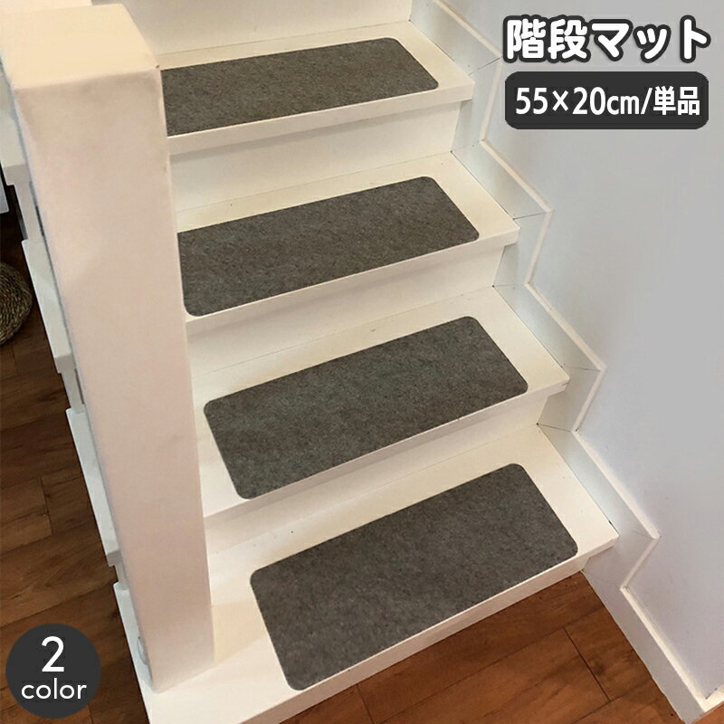 送料無料 階段マット 幅55cm 単品 1枚 滑り止め 屋内 カーペット 階段クッション 傷防止 おしゃれ シンプル 無地 スタイリッシュ すべりどめ 階段用敷物 ペット 子ども