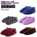 送料無料 靴カバー シューズカバー レディース メンズ ジュニア 屋内靴カバー 滑り止め 重複利用 スリッパカバー ベルベット 防寒 無地 滑り止め付き シンプ...