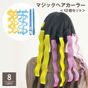 送料無料 マジックヘアカーラー 12個セット フック スティック付き ヘアセット 巻き髪 カール ウェーブ 波型 ふんわり スタイリング 手軽 簡単 髪を傷めない