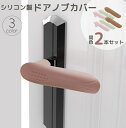 送料無料 ドアノブカバー グリップクッション 2本 シリコン レバー ドアハンドル 静電気防止 傷防止 防衝突 滑らない 柔らかい 柔軟