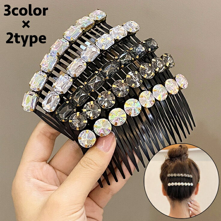送料無料 ヘアコーム レディース 女性 ヘアアクセサリー ヘアピン くし型 ラインストーン キラキラ 髪飾り 髪留め まとめ髪 上品 和装 ヘアアレンジ おしゃ...