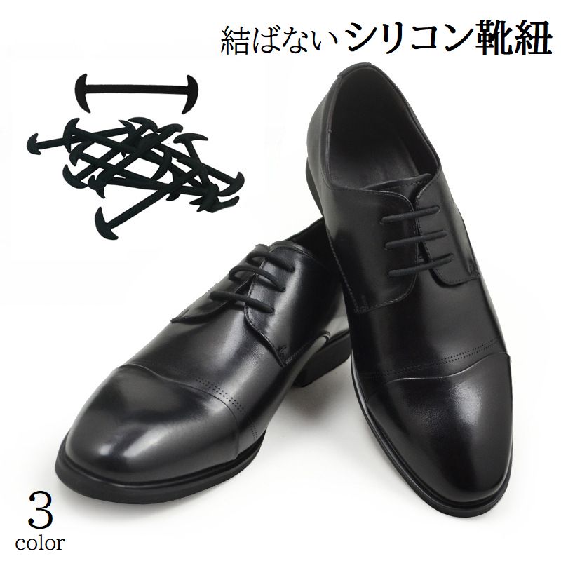 送料無料 結ばない靴ひも 革靴 ビジネスシューズ用 ほどけない 伸びる 伸縮性 丸紐 スニーカーレースロック シューレース 通勤 通学 シリコン シンプル 便利...