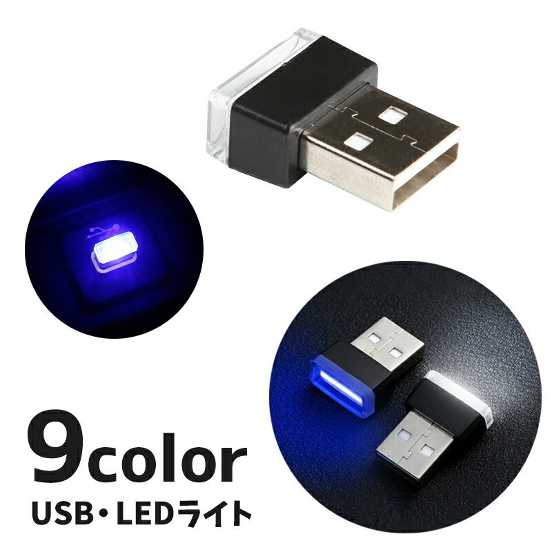 送料無料 LEDライト USBライト ルーム