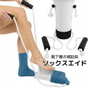 送料無料 ソックスエイド 靴下エイド 靴下履き補助具 介護用品 高齢者 妊婦 自助具 ソックススライダー