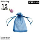 送料無料 巾着袋 ギフトバッグ 7×9cm 30枚セット オーガンジー 無地 ミニ ラッピング 包装 プレゼント 誕生日 クリスマス バレンタイン ホワイトデー...
