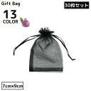 送料無料 巾着袋 ギフトバッグ 7×9cm 30枚セット オーガンジー 無地 ミニ ラッピング 包装 プレゼント 誕生日 クリスマス バレンタイン ホワイトデー...