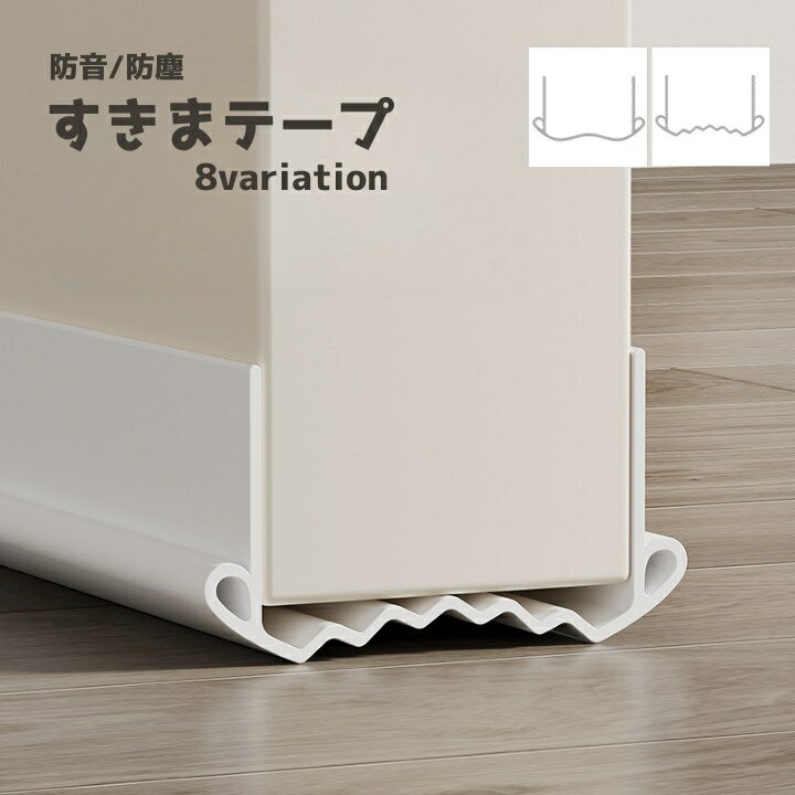 送料無料 ドア隙間テープ 防音 隙間 テープ すきまテープ DIY ドア 扉 ドア下部 すきま風 冷房暖房効率アップ 防虫 防塵 隙間風対策 簡単取り付け 冷気遮断 節電 便利グッズ ホコリ