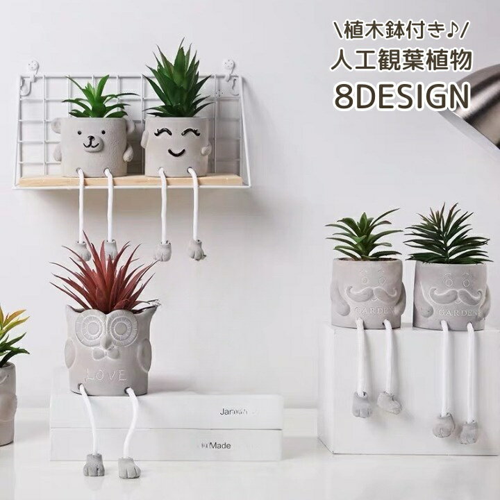 送料無料 観葉植物 フェイクグリーン 多肉植物 造花 人工観葉 人工多肉 植木鉢 鉢植え 植物 インテリア 癒し かわいい おしゃれ 装飾 室内