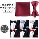 送料無料 蝶ネクタイ ポケットチーフ 2点セット メンズ 男性用 紳士用 ボウタイ ハンカチ 結婚式 パーティ 卒業式 ウェディング ブライダル 二次会 新郎 ...