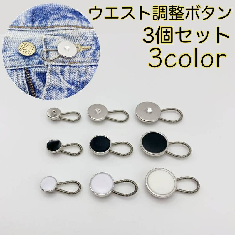 送料無料 ウエスト調整ボタン 3個セット ウエストアジャスター バネ式 デニム ジーンズ ジーパン Gパン..