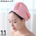 送料無料 タオルキャップ ヘアキャップ ヘアドライタオル ヘアターバン レディース コーラルフリース 吸水 速乾 厚手 ふわふわ 柔らかい