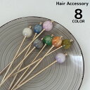 送料無料 かんざし 簪 一本挿し レディース ヘアアクセサリー 髪飾り 髪留め ヘアピン 和装 洋装 着物 浴衣 球体 ビジュー マーブル柄