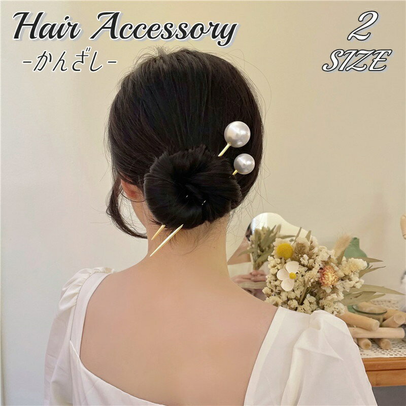 送料無料 かんざし 簪 1本刺し レディース 女性 ヘアアクセサリー フェイクパール ストレートタイプ ラウンド 丸 ボール型 シンプル お洒落 可愛い キュー...