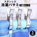 送料無料 洗濯バサミ 10個セット 洗濯用品 物干し ステンレス製 大型 大口 大きい 二股 竿ピンチ バスタオル シーツ 布団 固定 屋外 室内