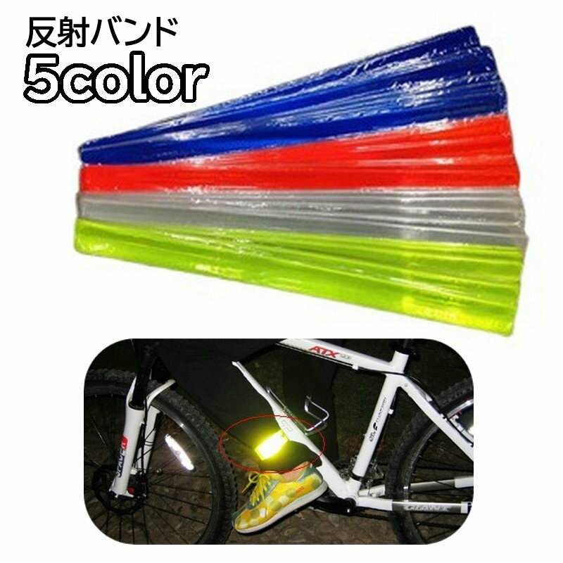 送料無料 反射バンド 反射ベルト リフレクター 裾止めバンド 1個 単品 自転車 サイクリング ランニング..